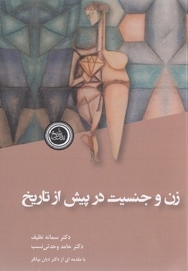 زن و جنسیت در پیش از تاریخ